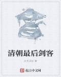 清朝最后名将