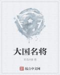 中国名将排名知乎