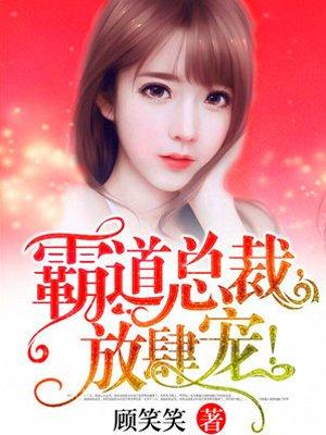 霸道总裁放肆爱全文免费苏又欠