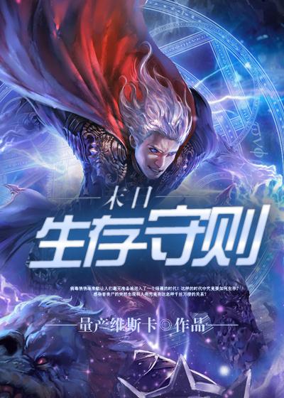 末日生存守则内容