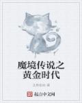 魔境现前