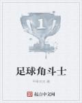 足球角斗士脚镣