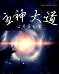主神大道顶点