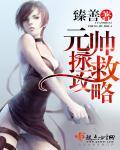 元帅攻略指南(我养你啊[星际