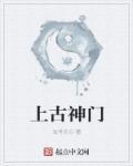 上古神有哪些