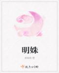 明姝言