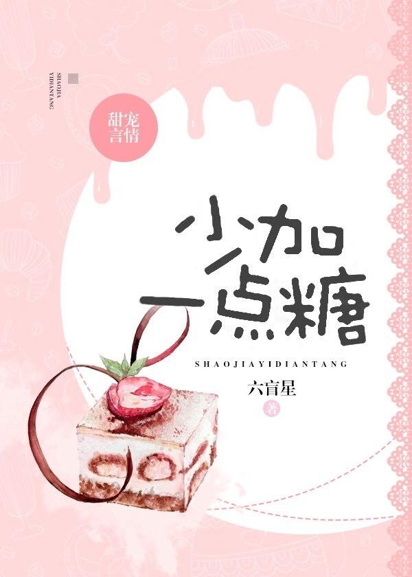 少加一点糖免费