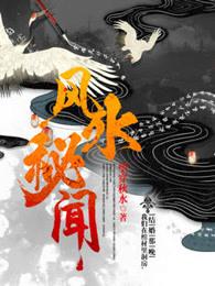 风水秘史