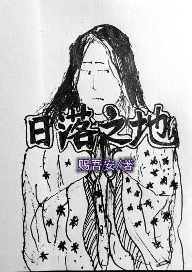 迦南诗从日出之地到日落之地