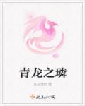 青龙鳞怎么得