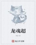 龙魂超前