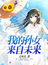 我的孙女怎么称呼我的母亲
