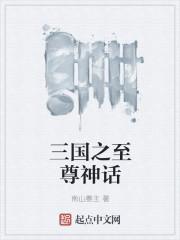 三国之至尊降临免费