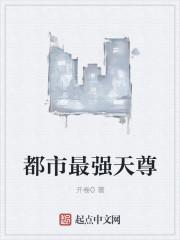都市最强天尊洛无极