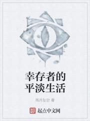 幸存者生存