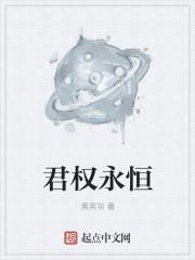 永久的君主