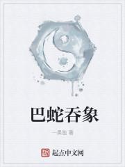 巴蛇吞象的故事完整版