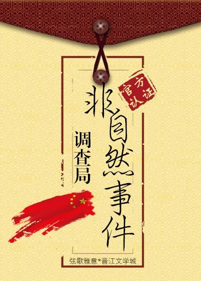 非自然现象调查局