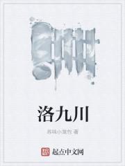 落九川后续付费内容
