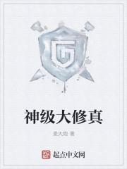 神级修炼系统 笔趣阁