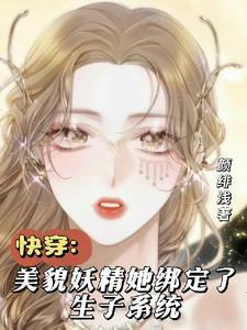 白莲花又美又撩全文阅读