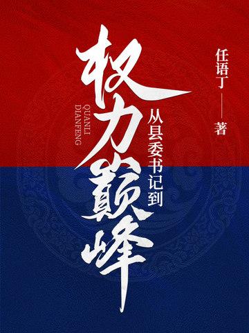 从县委书记到权力巅峰免费阅读