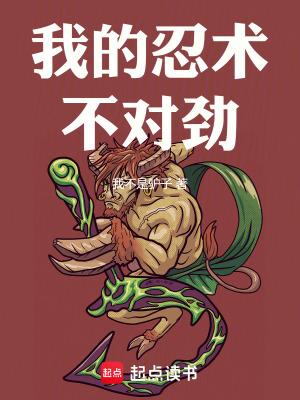 我的忍术不对劲TXT全本