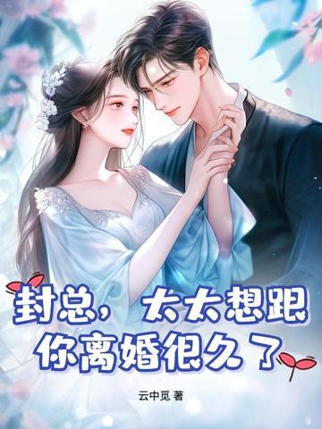 太太想跟你离婚很久了 云中觅