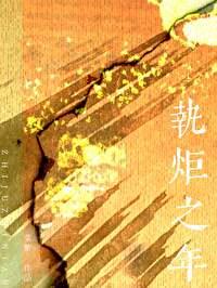 执炬之年云綦最后的结局