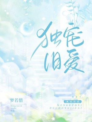 独宠旧爱番外篇