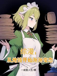 从地错开始渐渐变态TXT