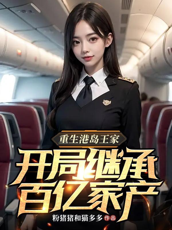 开局继承百亿家产全