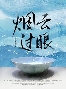 过眼云烟?