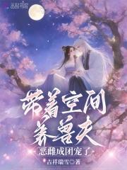 带着空间去兽世去种田1v1