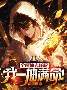 我一抽满命百度百科