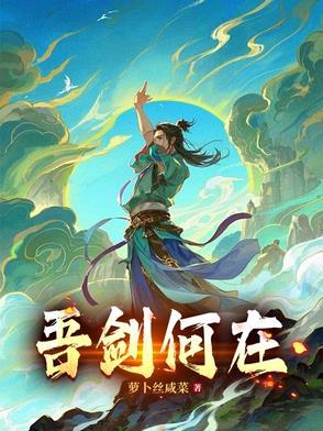 吾剑高悬