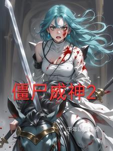 僵尸成精是什么意思