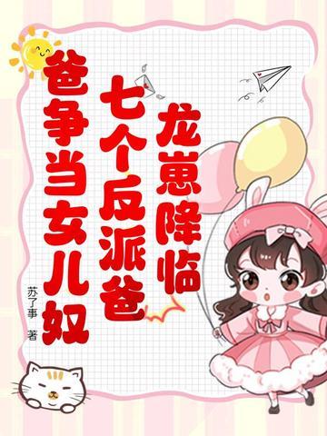 龙崽降临!七个反派爸爸争当女儿奴免费