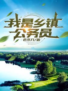 乡镇公务员怎么报名
