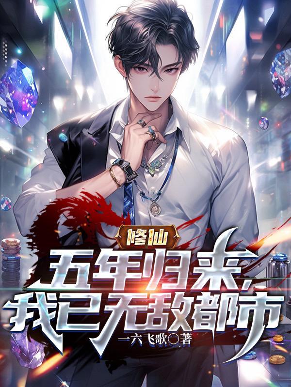 修仙修了五千年