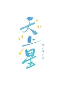 天上星星都给你摘