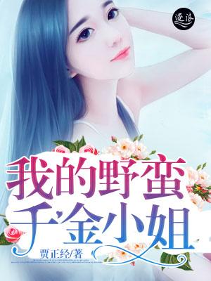 我的野蛮小娇妻