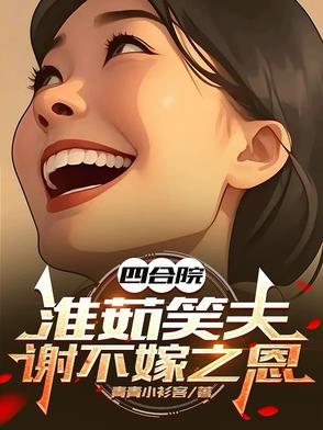 谢不嫁之恩作者青青小衫客