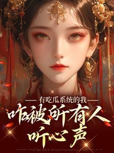 吃瓜人晋江专栏