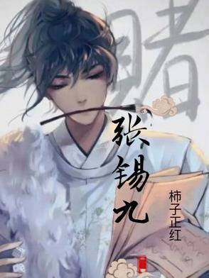 张锡九林业