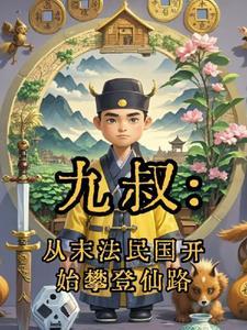 九叔从末法民国开始攀登仙路全部章节目录
