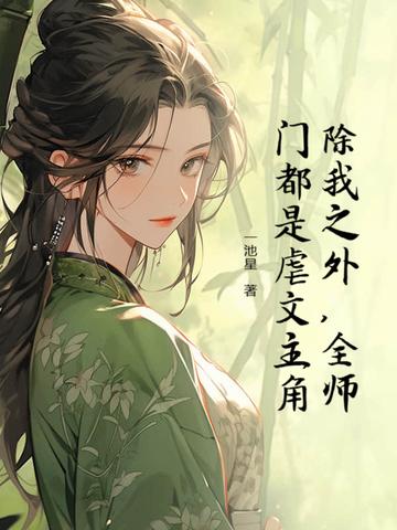 全师门除了我全是穿越的