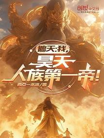 遮天中的人族大帝有哪些