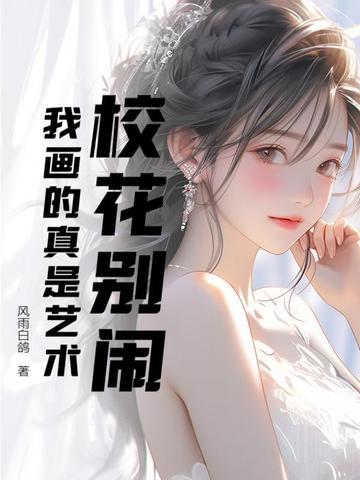 校花的画展