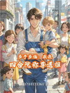 四合院孩子多养不起